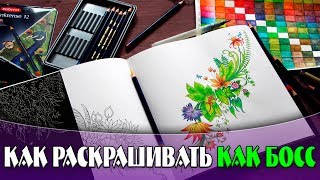 КАК РАСКРАШИВАТЬ КАК БОСС НАБОРОМ ИЗ 12 КАРАНДАШЕЙ #7  | YulyaBullet