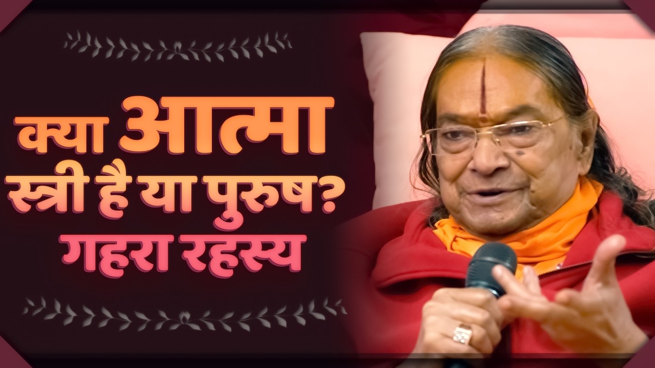 क्या आत्मा स्त्री है या पुरुष? गहरा रहस्य - Jagadguru Shri Kripaluji Maharaj Pravachan