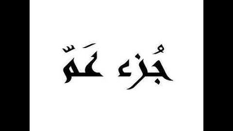 قران كريم شيخ الزين الجزء 30 جزء عم