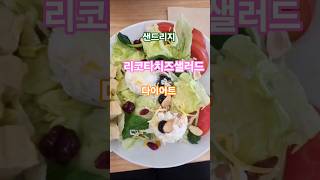 #다이어트  #샐러드 #샌드리지  #샌드위치 #점심식사