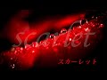 スカーレット　-オリジナル曲 デモ-