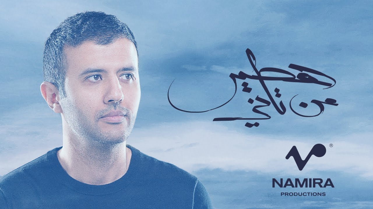 ⁣Hamza Namira - Hateer Min Tany | حمزة نمرة - هطير من تاني