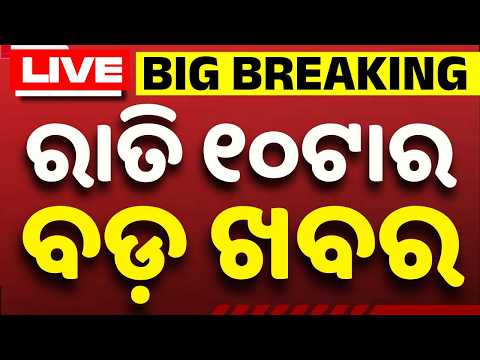 🔴Live | ରାତି ୧୦ଟା ବଡ ଖବର | 10 PM Bulletin | Breaking News | Odisha News | Today News | Argus News