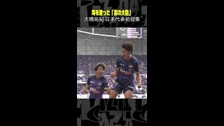 【海を渡った紫の大砲】#大橋祐紀 #サンフレッチェ広島 #サッカー #日本代表 #Jリーグ #DAZN #shorts
