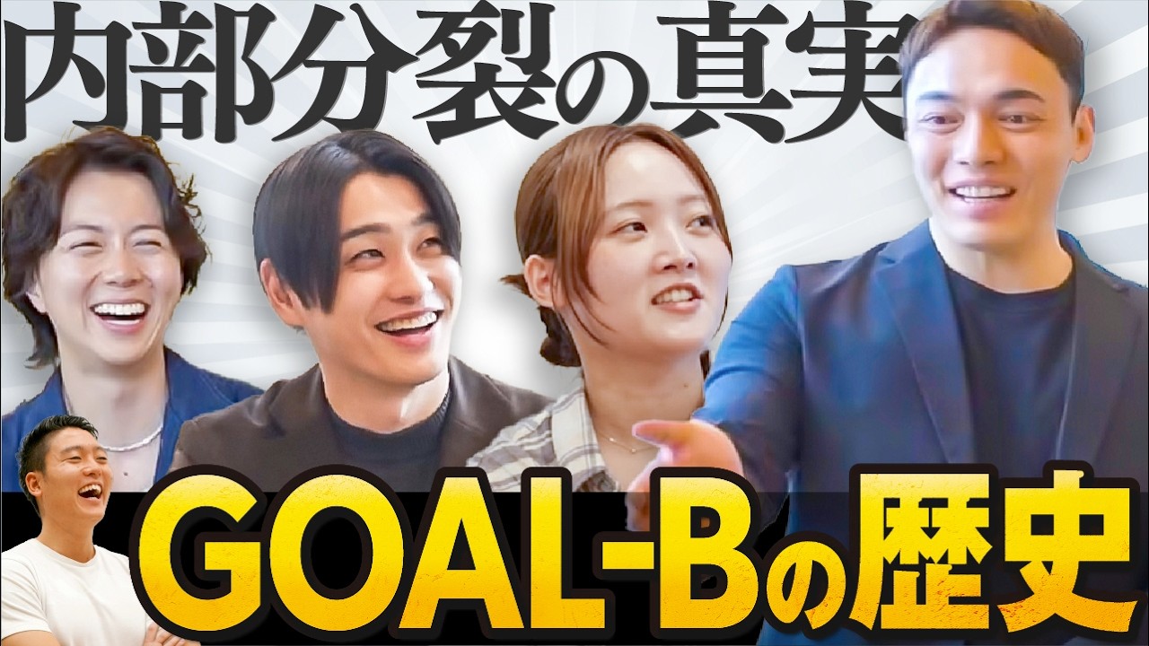 【永久保存版】GOAL-Bの歴史を全て解説します｜村上隆アンサー動画