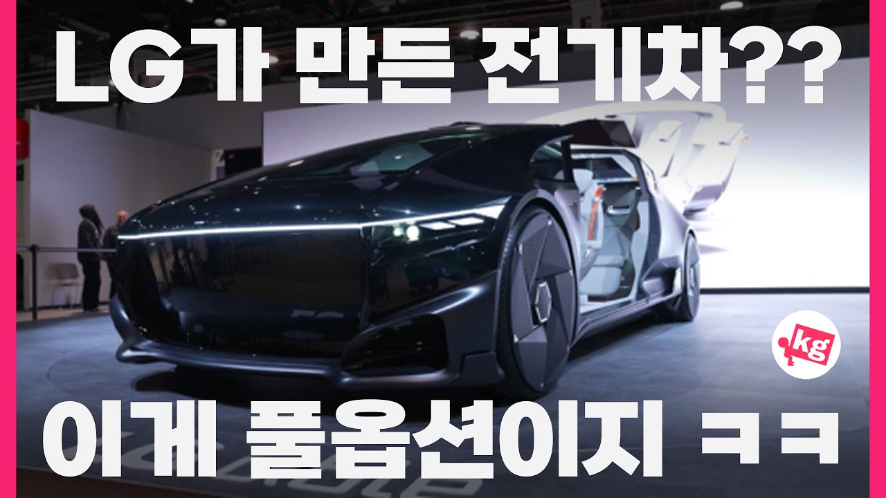 LG가 만든 전기차?? 이게 풀옵션이지 ㅋㅋ