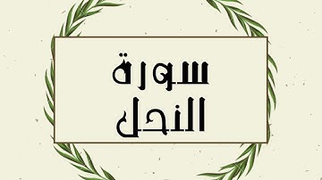 سورة النحل كاملة للقارئ الشيخ توفيق الصايغ بدون اعلانات و بدقة عالية و صوت جميل ..توقف و ارح نفسك