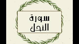 سورة النحل كاملة للقارئ الشيخ توفيق الصايغ بدون اعلانات و بدقة عالية و صوت جميل ..توقف و ارح نفسك