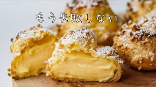 【簡単本格レシピ】シュークリームの作り方 / How to make Cream Puffs / chou à la crème 【字幕解説】