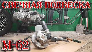 картинка: М-62. Свечная подвеска.