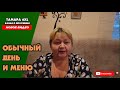 Мой обычный день и меню на котором я сбрасываю свой вес.