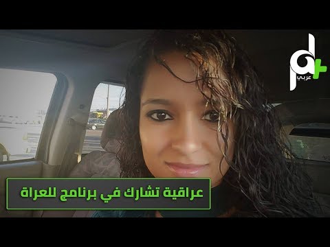 شاهد بالفيديو الكامل فتاة عراقية تشارك ببرنامج أمريكي للعراة..!