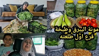 مونة اليبرق وطبخة قرع اول طلعته