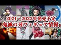 【鬼滅の刃】2021年〜2022年発売予定の鬼滅の刃フィギュア全部紹介します！Demon Slayer Figure