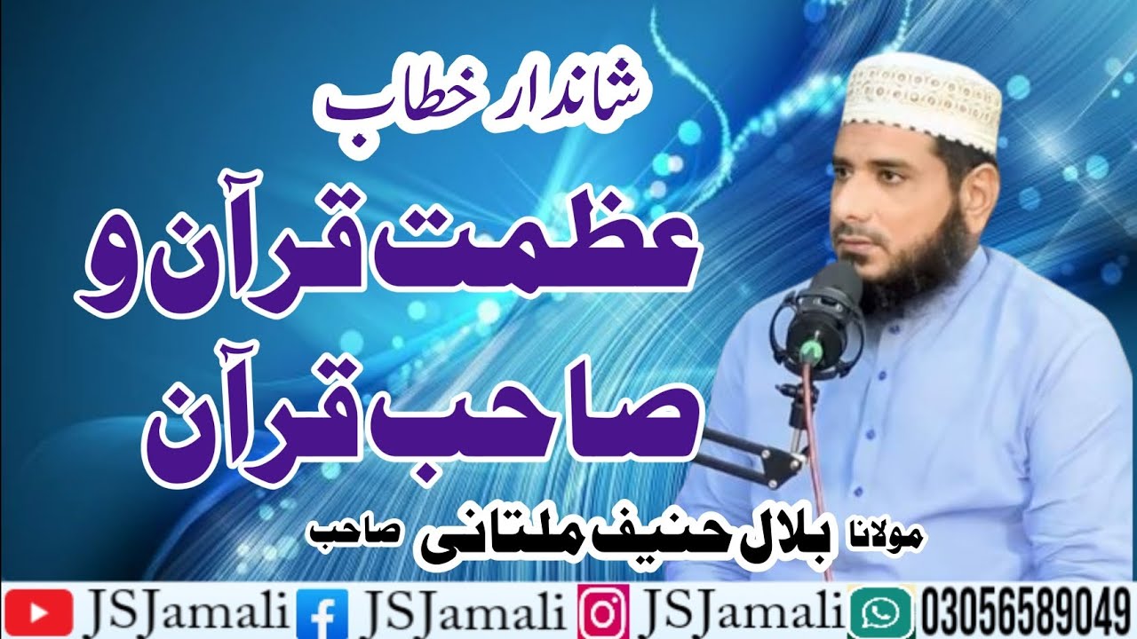 عظمت قرآن و صاحب قرآن حضرت مولانا قاری بلال حنیف ملتانی صاحب