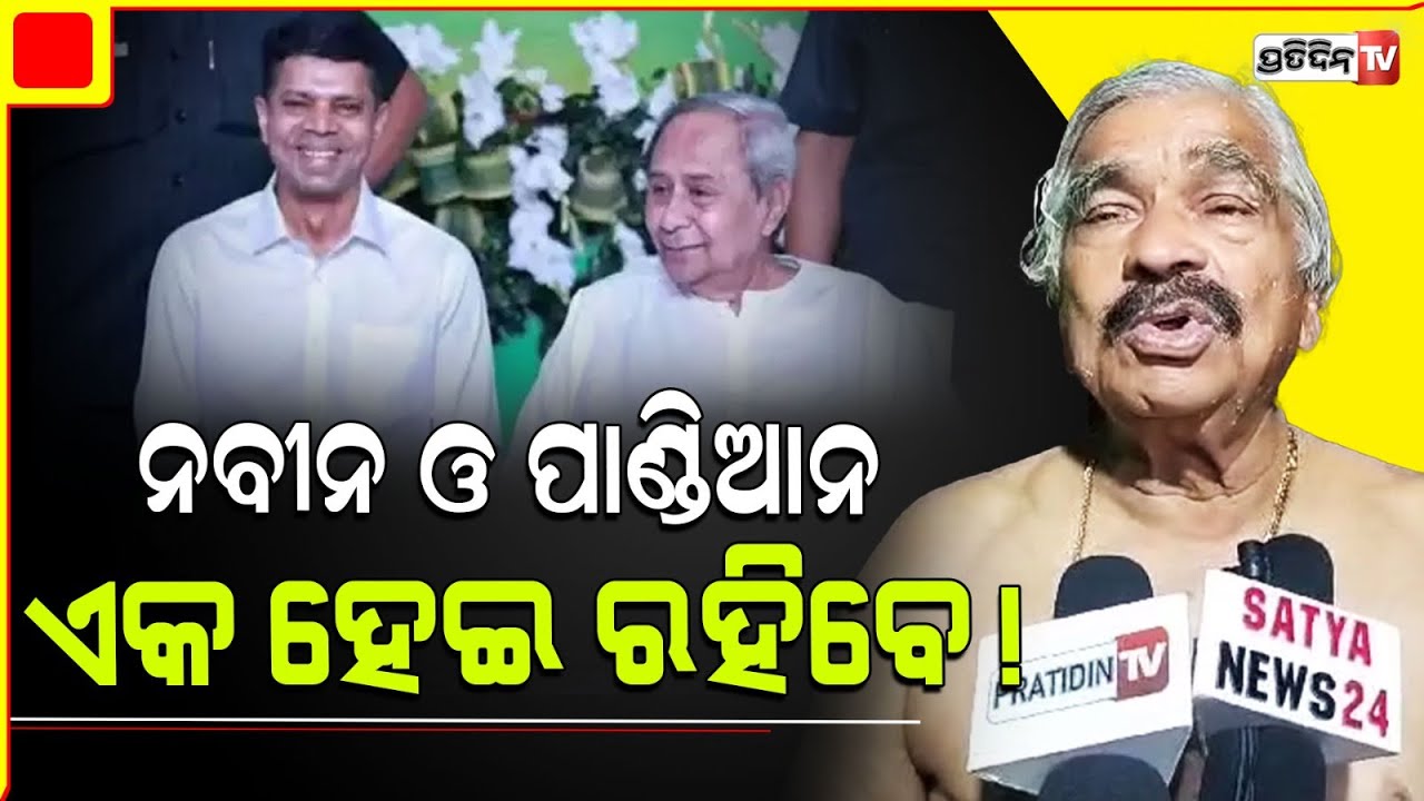 ନବୀନ ପାଣ୍ଡିଆନ କେହି କାହାକୁ ଛାଡ଼ି ରହିପାରିବେନି। Naveen & Pandian have changed odisha for good.