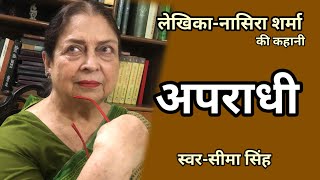 नासिरा शर्मा की कहानी-अपराधी  | Story by Nasira Sharma | Audio Story | हिन्दी कहानी