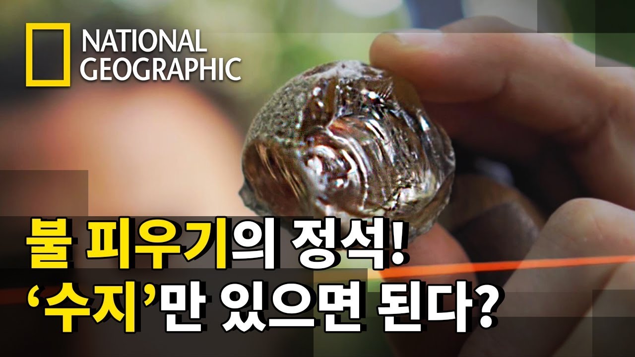 헤이즌 아델의 특별한 부싯돌과 수지로 불 피우기