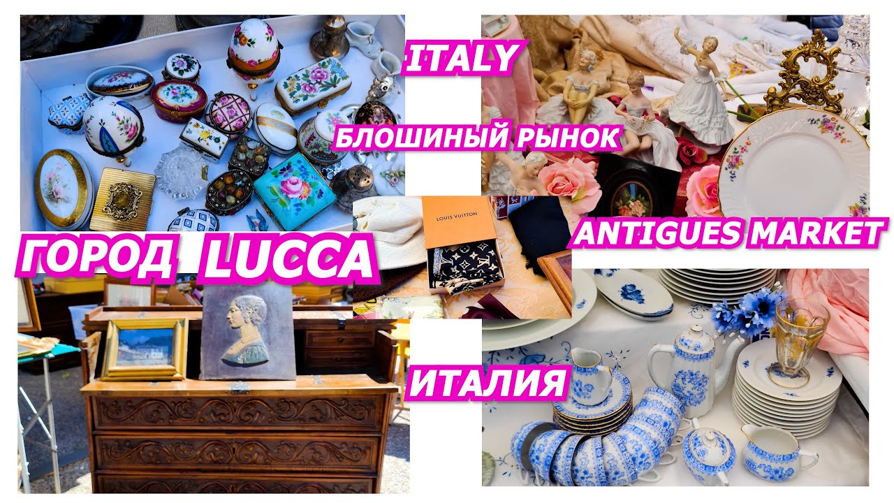 БЛОШИНЫЙ РЫНОК В ИТАЛИИ/ГОРОД LUCCA/ITALY/ANTIGUES MARKET/VINTAGE/ВИНТАЖНАЯ БИЖУТЕРИЯ/БОРОХОЛКА/2022