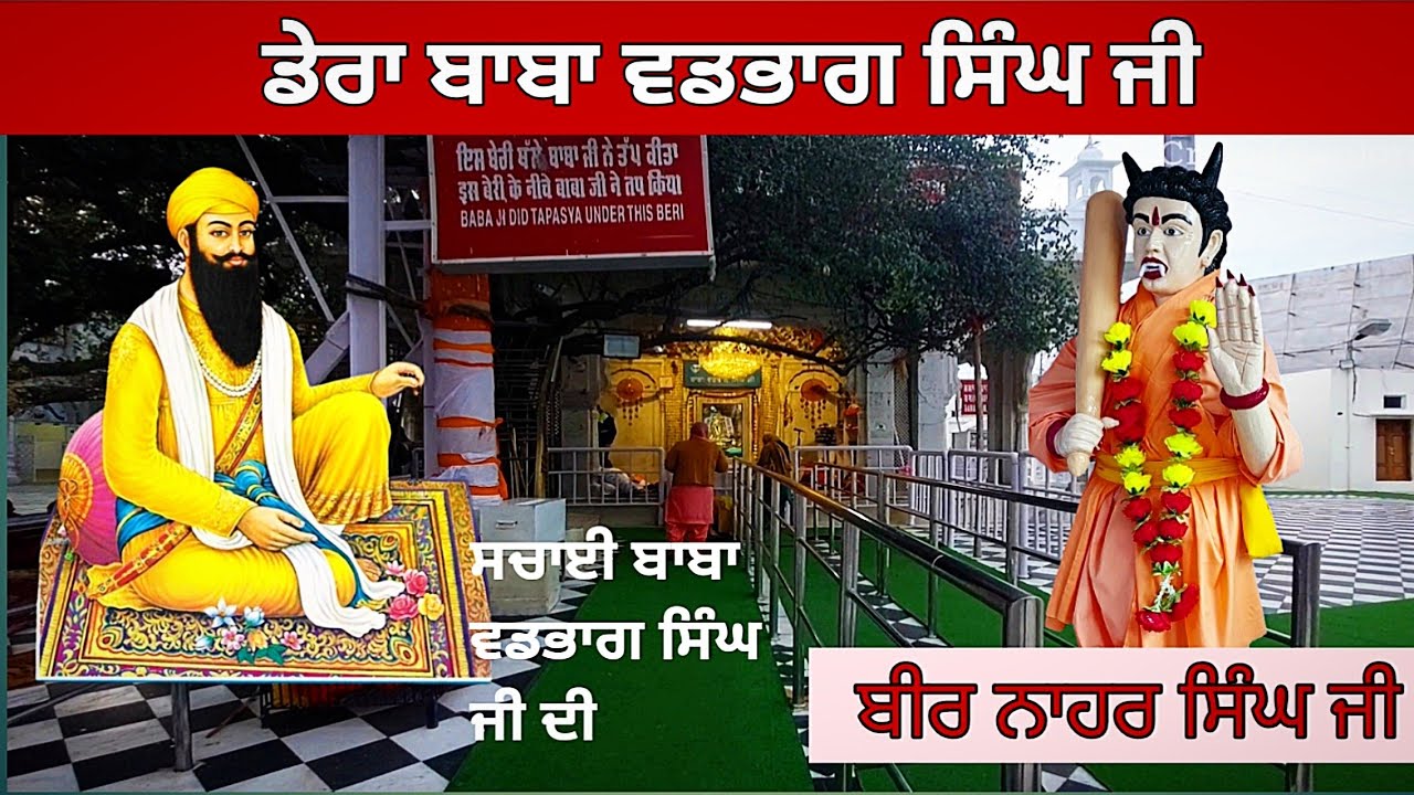 Dera Baba Vadbhag Singh Ji  Bir Nahar Singh Ji  Mairi  Una  babavadbhagsinghji  mairi  gurudwara