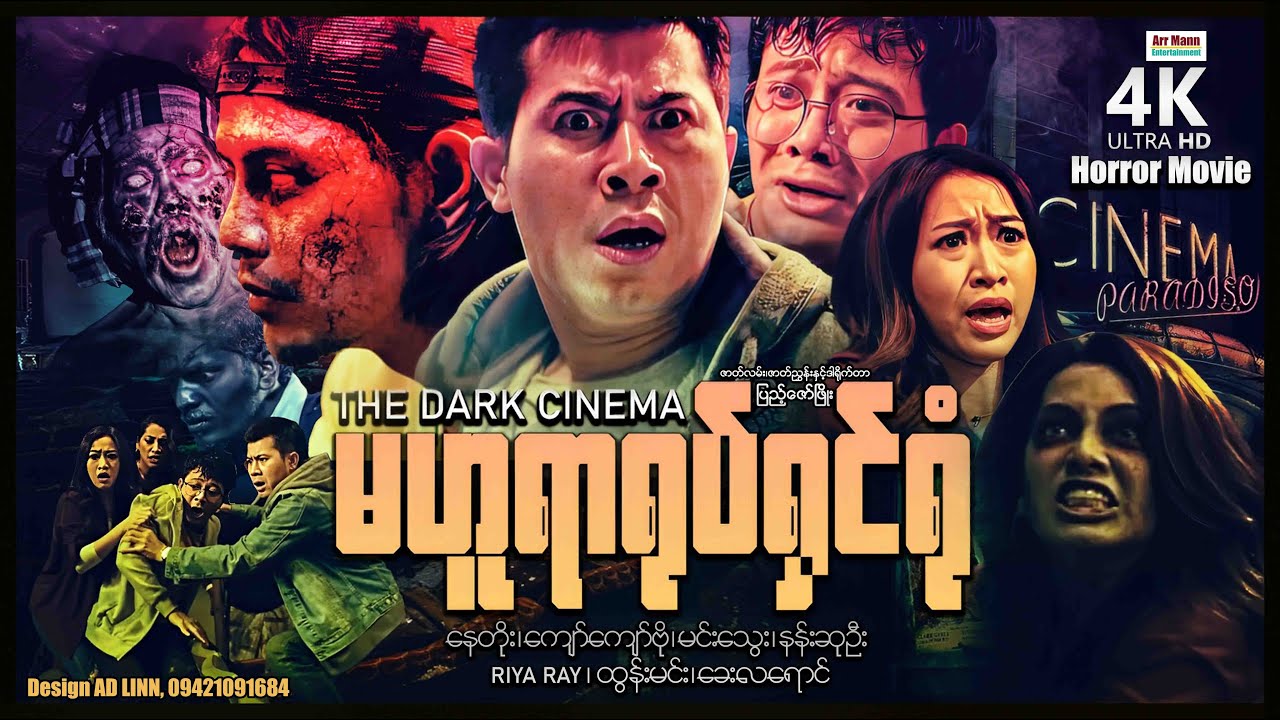 မဟူရာရုပ်ရှင်ရုံ ၊ The Dark Cinema ၊ 4K UltraHD ၊ ArrMannEntertainment ၊ MyanmarMovie ၊