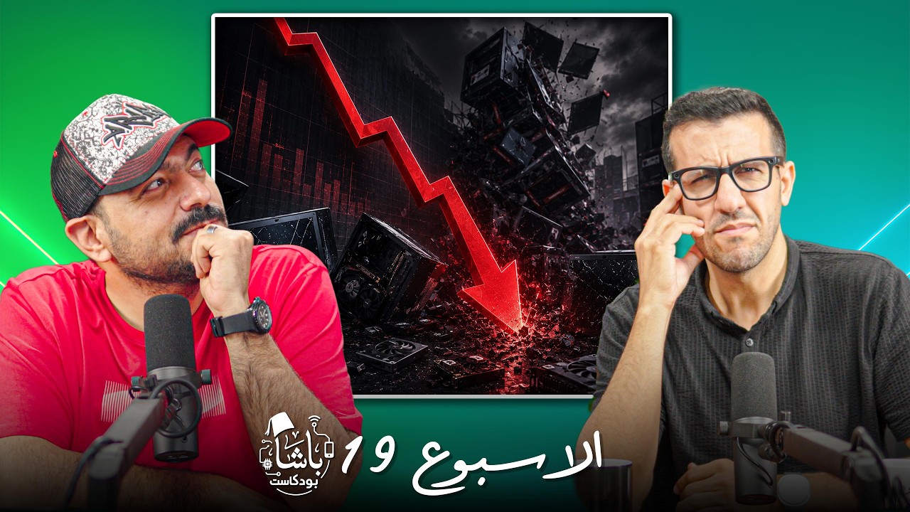 غلاف الحلقة: الذكاء الاصطناعي دمّر سوق تجميعات البي سي! (بالأرقام) ☠️ | أخبار الباشا 📰