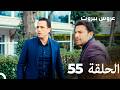 مسلسل عروس بيروت الحلقة الطويلة 55 - Arous Beirut