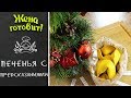 ПЕЧЕНЬЯ С ПРЕДСКАЗАНИЯМИ! Вкусно и таинственно!