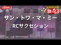 【ガイドなし】サン・トワ・マ・ミー/RCサクセション【カラオケ】