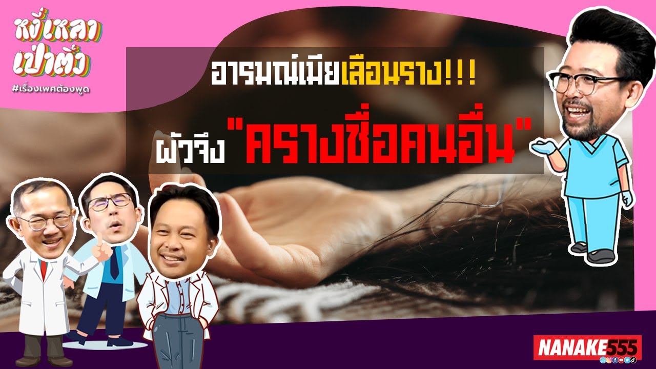 อารมณ์เมียเลือนราง!!! ผัวจึง"ครางชื่อคนอื่น" | #หงี่เหลาเป่าติ้ว