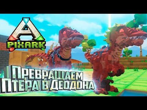 Видео: РАПТОРЫ, ДЕОДОН и Детектор Руды в PixARK Прохождение #2