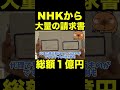 【立花孝志】NHKから大量の請求書※総額１億円以上 #shorts #立花孝志 #nhk党 #nhk #nhk受信料 #ガーシー #切り抜き