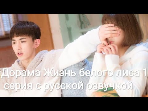 Влюбленная лиса дорама с русской озвучкой 1 серия