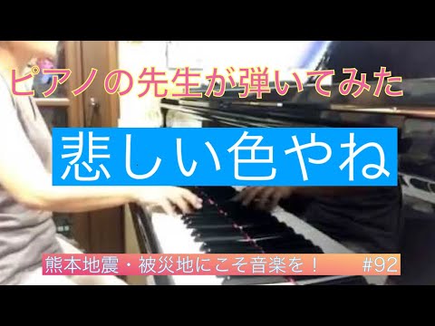 熊本地震・被災地にこそ音楽を！　92　悲しい色やね