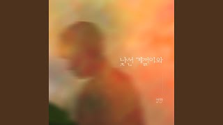 Download Lagu 낯선 계절이와 Download Lagu 낯선 계절이와