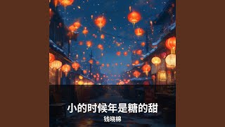 小的时候年是糖的甜