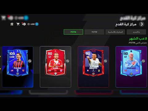 شرح قسم  في فيفا 26 موبايل كيف تحصل لاعب شهر ادخل واستلم جائزتك اف سي 26 موبايل