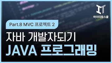 자바 백엔드 개발자되기 제2탄   Java17 기반의 JSP 프로그래밍 Part8 MVC 프로젝트 2 完