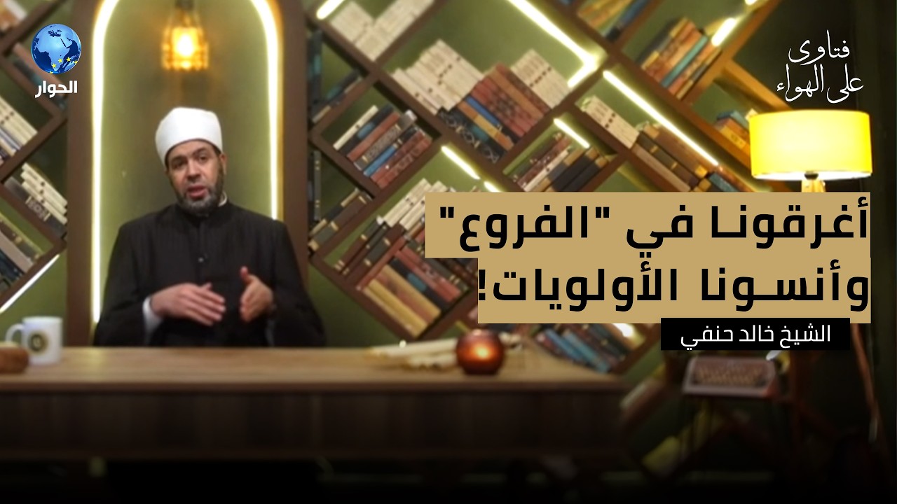كيف ولماذا أصبح التدين ومظاهره بعيدا عن جوهر ديننا في زمننا الصعب الحالي؟ | فتاوى على الهواء
