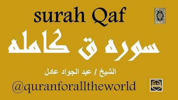 1075066 Surah Qaf Abdul Jawad Adel, 50 سوره ق عبد الجواد عادل @quranforalltheworld