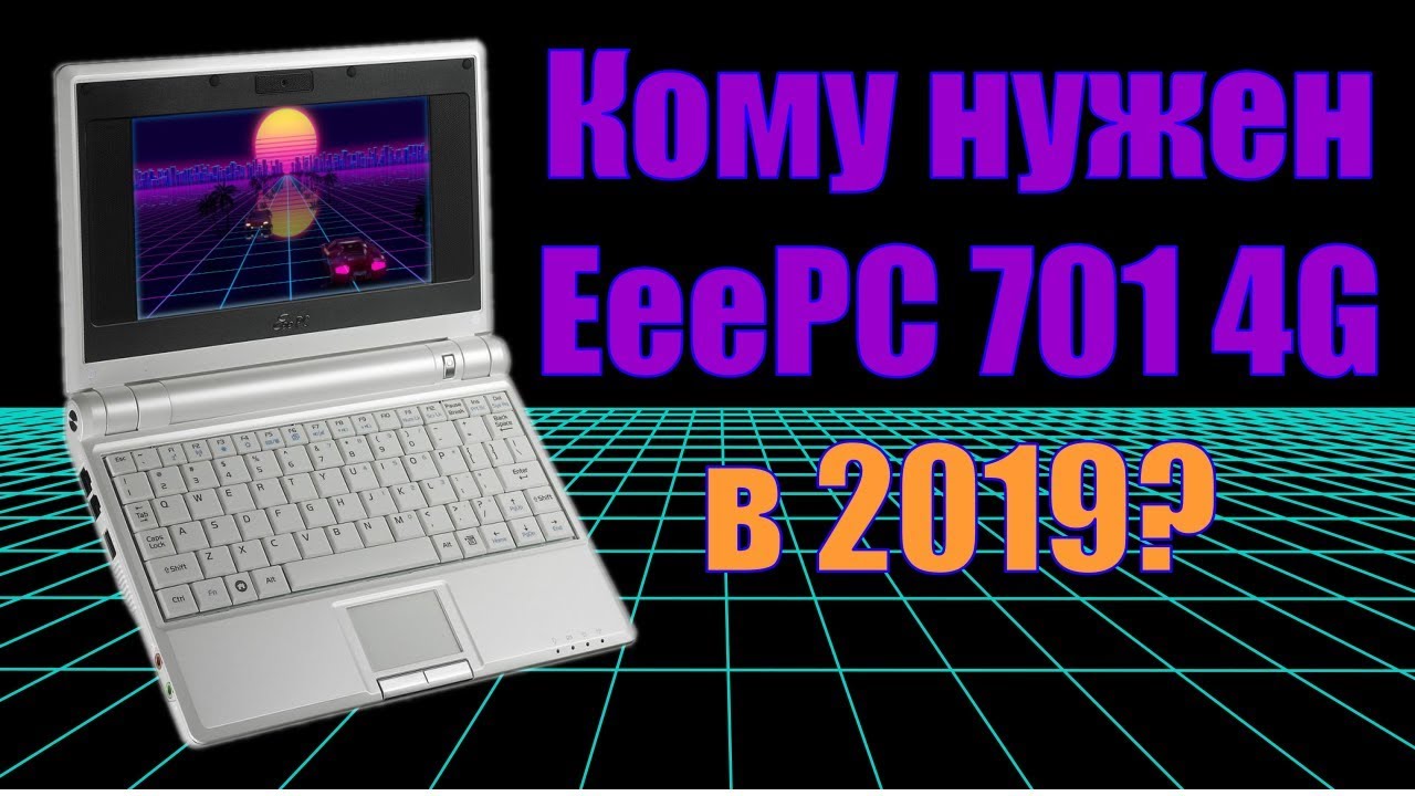 Есть ли жизнь на Asus EeePC 701 4G?