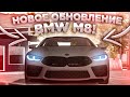 НОВОЕ ОБНОВЛЕНИЕ В Car parking multiplayer BMW M8 И MERCEDES CLA!