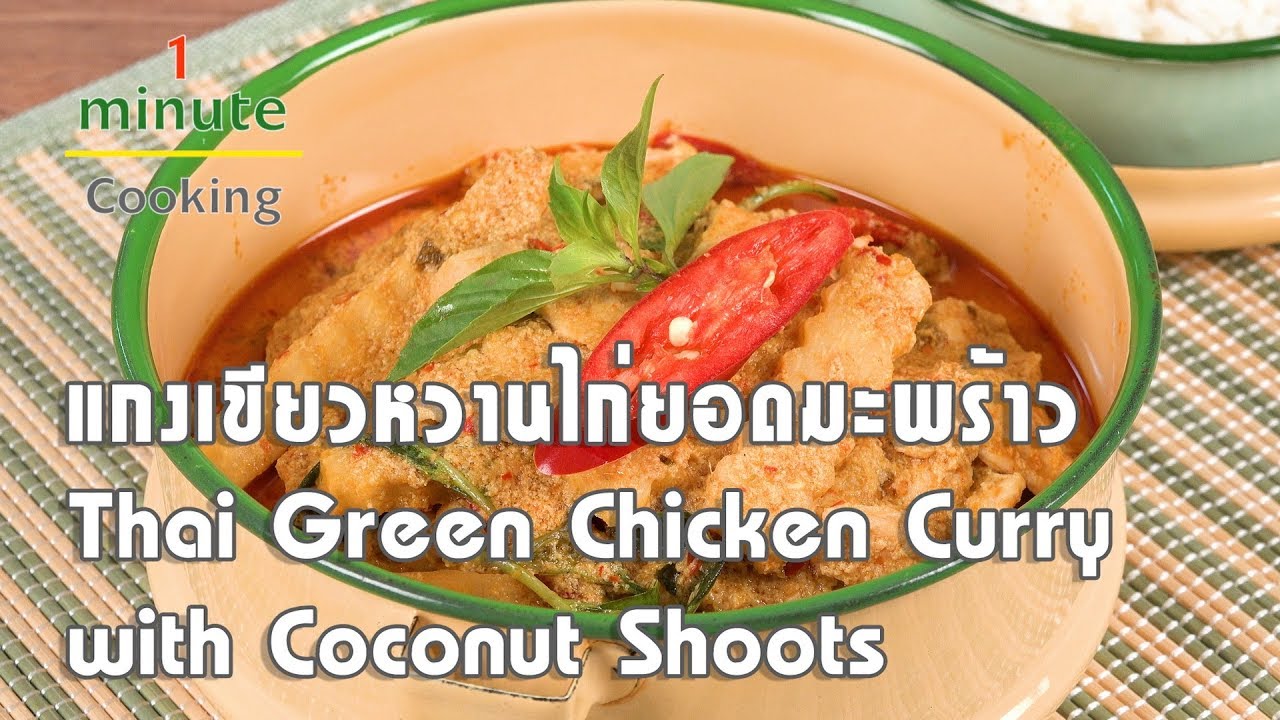 แกงเขียวหวานไก่ยอดมะพร้าว | 1 Minute Cooking