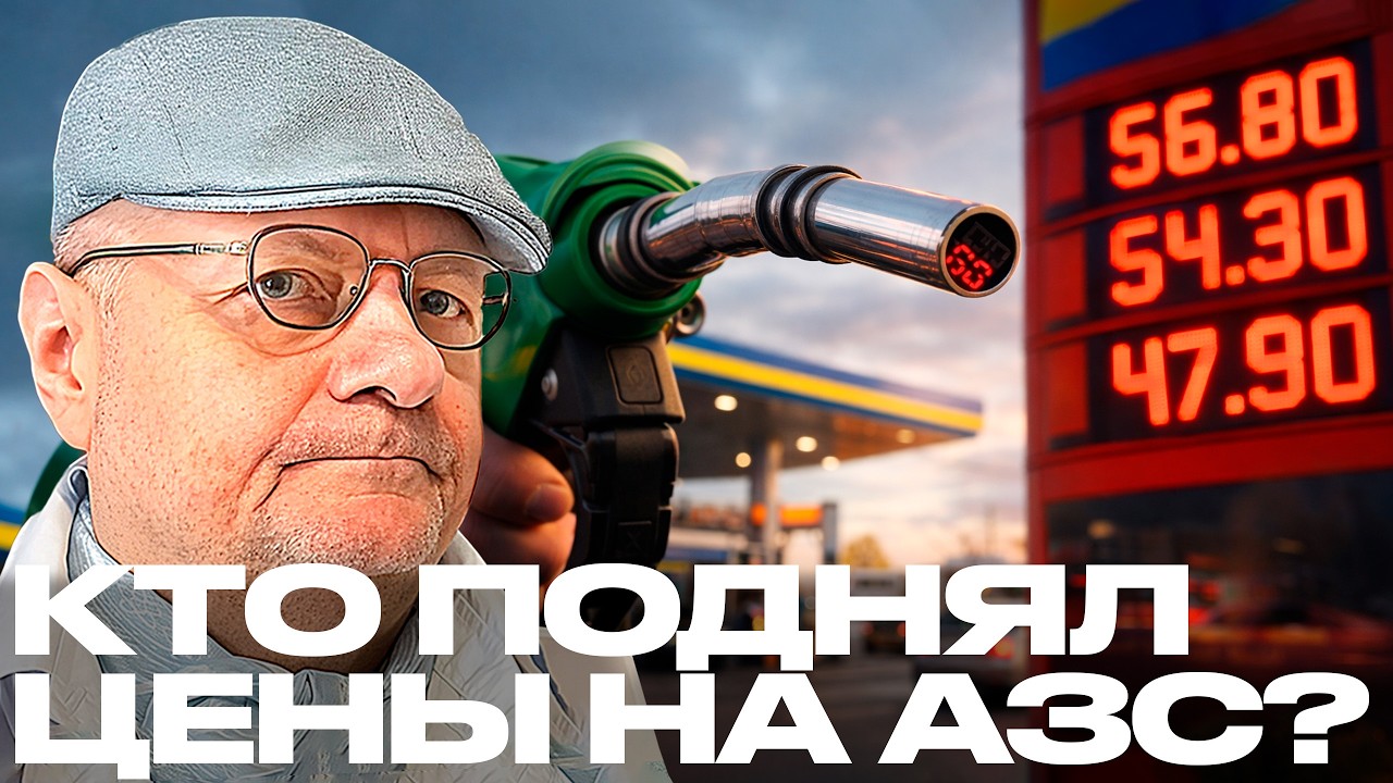Мосийчук: Нас снова “доят”? Почему украинцы платят за топливо больше всех?!
