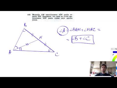 №115. Медиана AM треугольника ABC равна отрезку ВМ. Докажите, что один из углов треугольника ABC