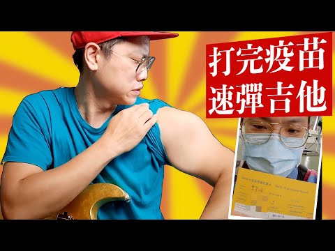 打完COVID疫苗直接吉他速彈！AZ副作用我頭爆炸痛！不要打在慣用手！｜Vlog｜【葉宇峻彈吉他】