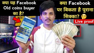 Live देखिए क्या facebook पर बेच सकते हैं पुराने सिक्के और नोट | Old coins selling awareness