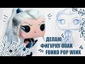 Делаю ООАК Кастом Фигурку Фанко Поп Винкс Айси Своими Руками // Custom OOAK Funko Pop Icy Winx