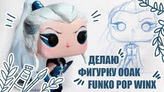 Делаю ООАК Кастом Фигурку Фанко Поп Винкс Айси Своими Руками // Custom OOAK Funko Pop Icy Winx