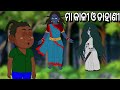 Maa Kali au dahani odia cartoon new |thura cartoon |odia cartoon comedy new | natia comedy new 